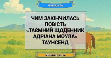 Чим закінчилась повість «Таємний щоденник Адріана Моула» Таунсенд