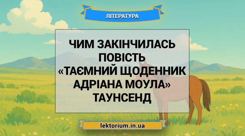 Чим закінчилась повість «Таємний щоденник Адріана Моула» Таунсенд