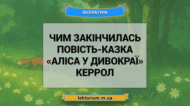 Чим закінчилась повість-казка «Аліса у Дивокраї» Керрол