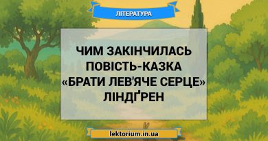 Чим закінчилась повість-казка «Брати Лев'яче Серце» Ліндґрен