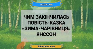 Чим закінчилась повість-казка «Зима-чарівниця» Янссон