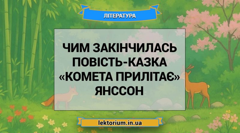 Чим закінчилась повість-казка «Комета прилітає» Янссон