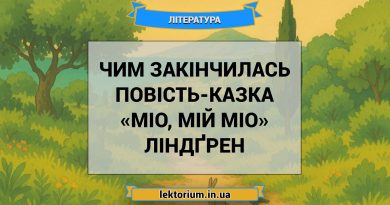 Чим закінчилась повість-казка «Міо, мій Міо» Ліндґрен