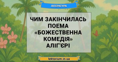 Чим закінчилась поема «Божественна комедія» Аліг'єрі