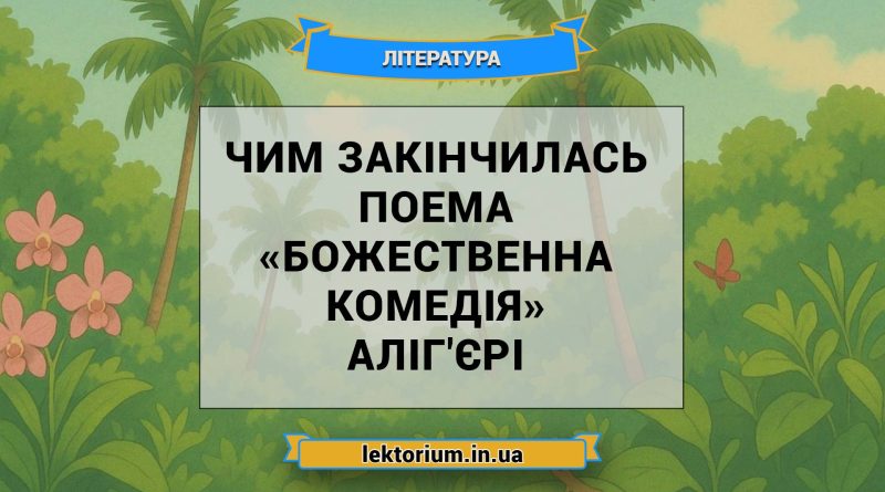 Чим закінчилась поема «Божественна комедія» Аліг'єрі