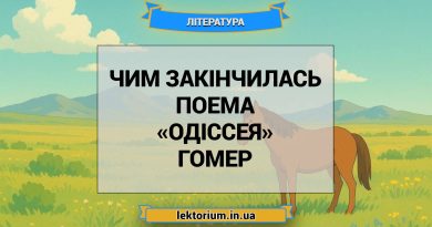 Чим закінчилась поема «Одіссея» Гомер