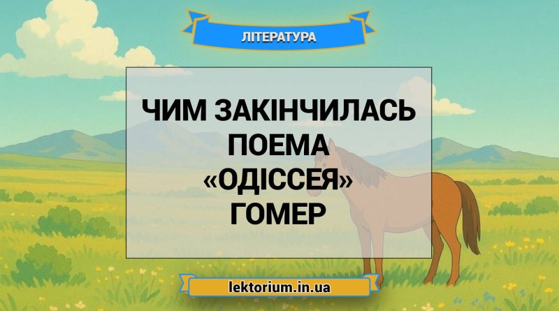 Чим закінчилась поема «Одіссея» Гомер
