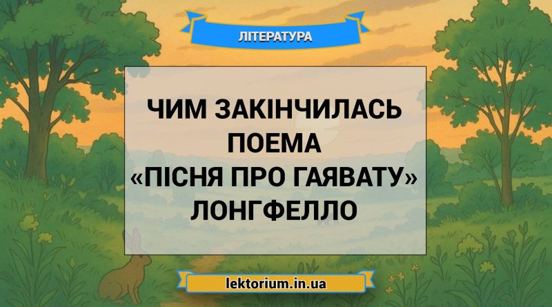 Чим закінчилась поема «Пісня про Гаявату» Лонгфелло