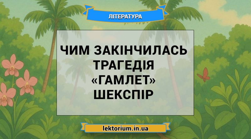 Чим закінчилась трагедія «Гамлет» Шекспір