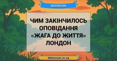 Чим закінчилось оповідання «Жага до життя» Лондон