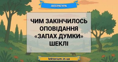 Чим закінчилось оповідання «Запах думки» Шеклі