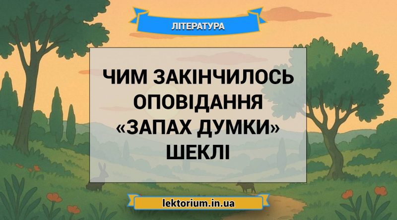 Чим закінчилось оповідання «Запах думки» Шеклі