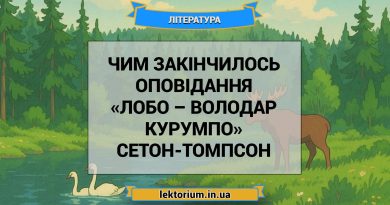Чим закінчилось оповідання «Лобо – володар Курумпо» Сетон-Томпсон