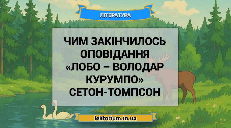 Чим закінчилось оповідання «Лобо – володар Курумпо» Сетон-Томпсон