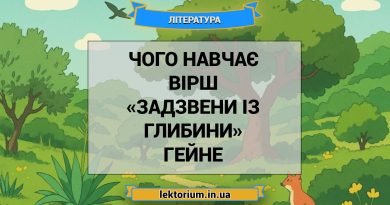 Чого навчає вірш «Задзвени із глибини» Гейне
