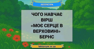 Чого навчає вірш «Моє серце в верховині» Бернс