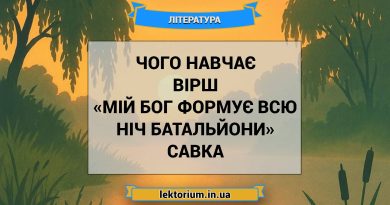 Чого навчає вірш «Мій Бог формує всю ніч батальйони» Савка