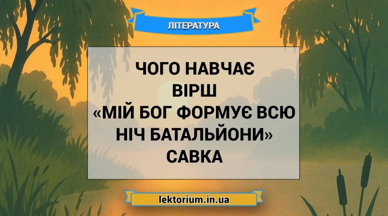 Чого навчає вірш «Мій Бог формує всю ніч батальйони» Савка