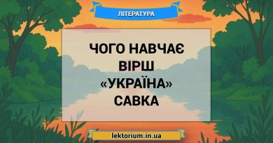 Чого навчає вірш «Україна» Савка