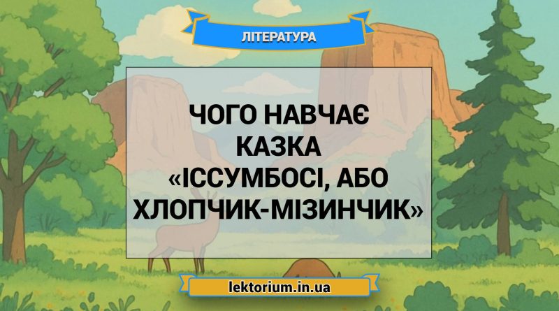 Чого навчає казка «Іссумбосі, або Хлопчик-Мізинчик»