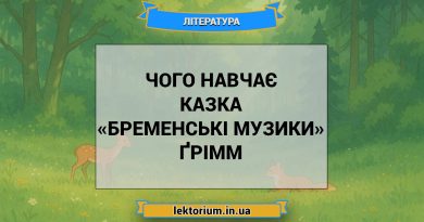 Чого навчає казка «Бременські музики» Ґрімм