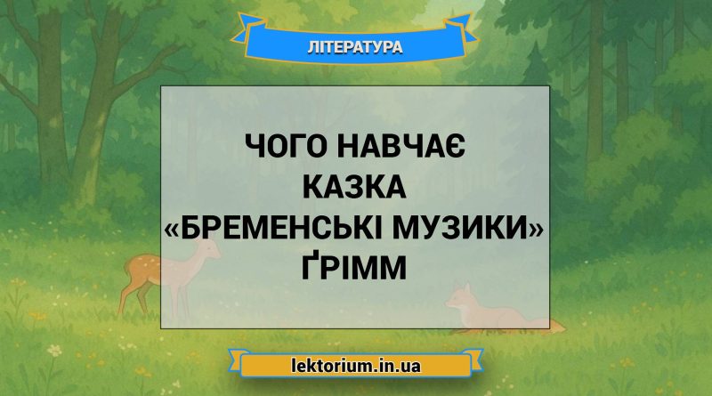 Чого навчає казка «Бременські музики» Ґрімм
