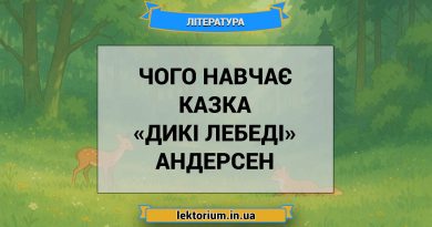 Чого навчає казка «Дикі лебеді» Андерсен