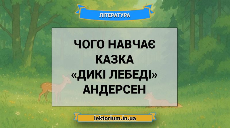Чого навчає казка «Дикі лебеді» Андерсен