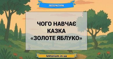 Чого навчає казка «Золоте яблуко»