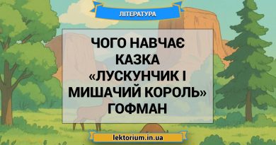 Чого навчає казка «Лускунчик і Мишачий король» Гофман