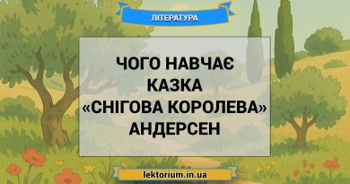 Чого навчає казка «Снігова королева» Андерсен