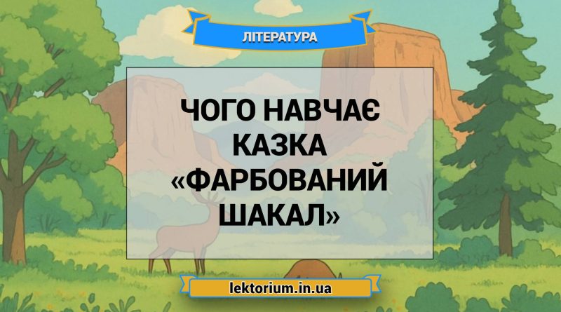 Чого навчає казка «Фарбований шакал»