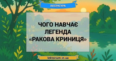 Чого навчає легенда «Ракова криниця»
