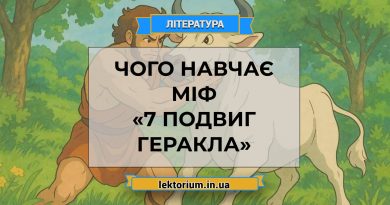 Чого навчає міф «7 подвиг Геракла»