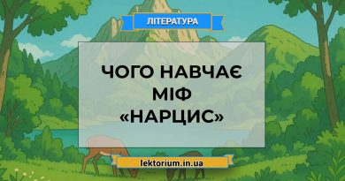 Чого навчає міф «Нарцис»