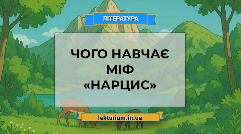 Чого навчає міф «Нарцис»