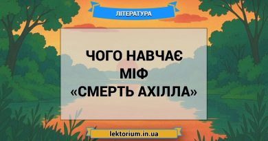 Чого навчає міф «Смерть Ахілла»