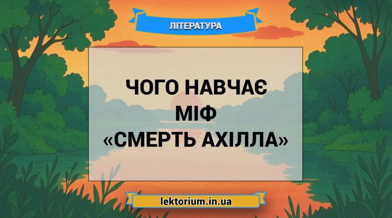 Чого навчає міф «Смерть Ахілла»