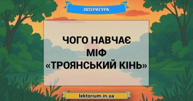 Чого навчає міф «Троянський кінь»
