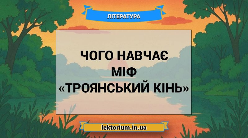 Чого навчає міф «Троянський кінь»