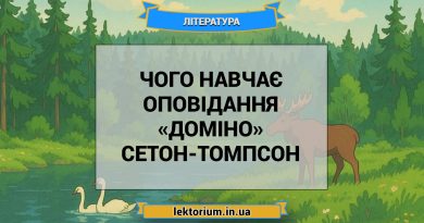 Чого навчає оповідання «Доміно» Сетон-Томпсон
