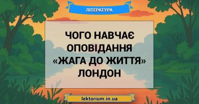 Чого навчає оповідання «Жага до життя» Лондон