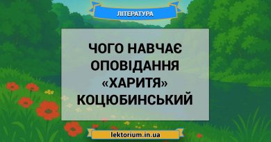 Чого навчає оповідання «Харитя» Коцюбинський