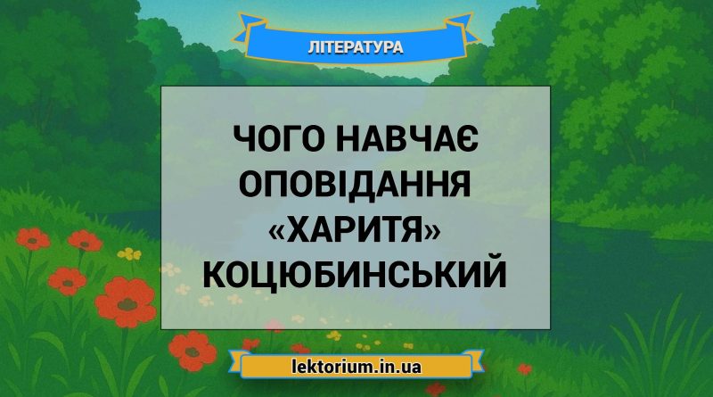 Чого навчає оповідання «Харитя» Коцюбинський