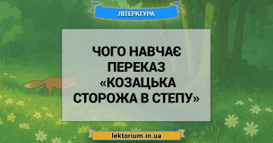 Чого навчає переказ «Козацька сторожа в степу»
