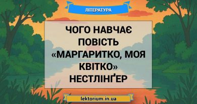 Чого навчає повість «Маргаритко, моя квітко» Нестлінґер