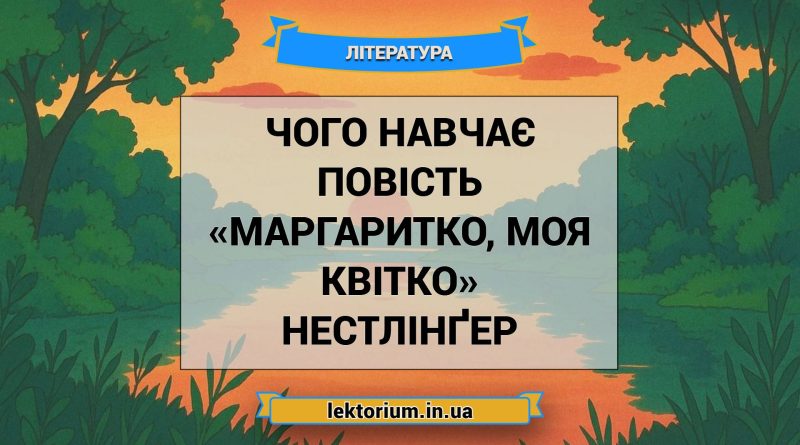 Чого навчає повість «Маргаритко, моя квітко» Нестлінґер