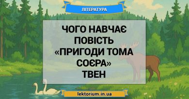 Чого навчає повість «Пригоди Тома Соєра» Твен