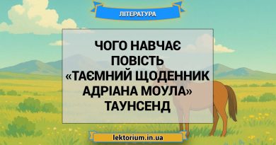 Чого навчає повість «Таємний щоденник Адріана Моула» Таунсенд