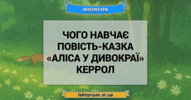 Чого навчає повість-казка «Аліса у Дивокраї» Керрол